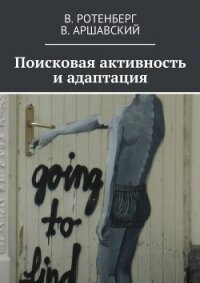 Поисковая активность и адаптация - Ротенберг Вадим Семенович